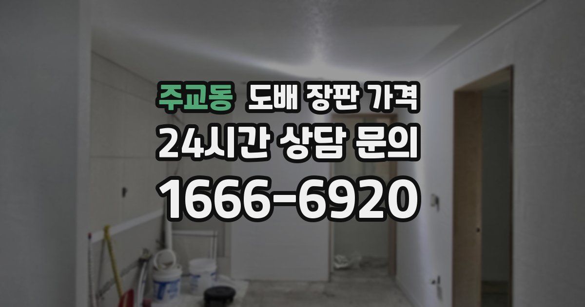 주교동 도배 장판 가격