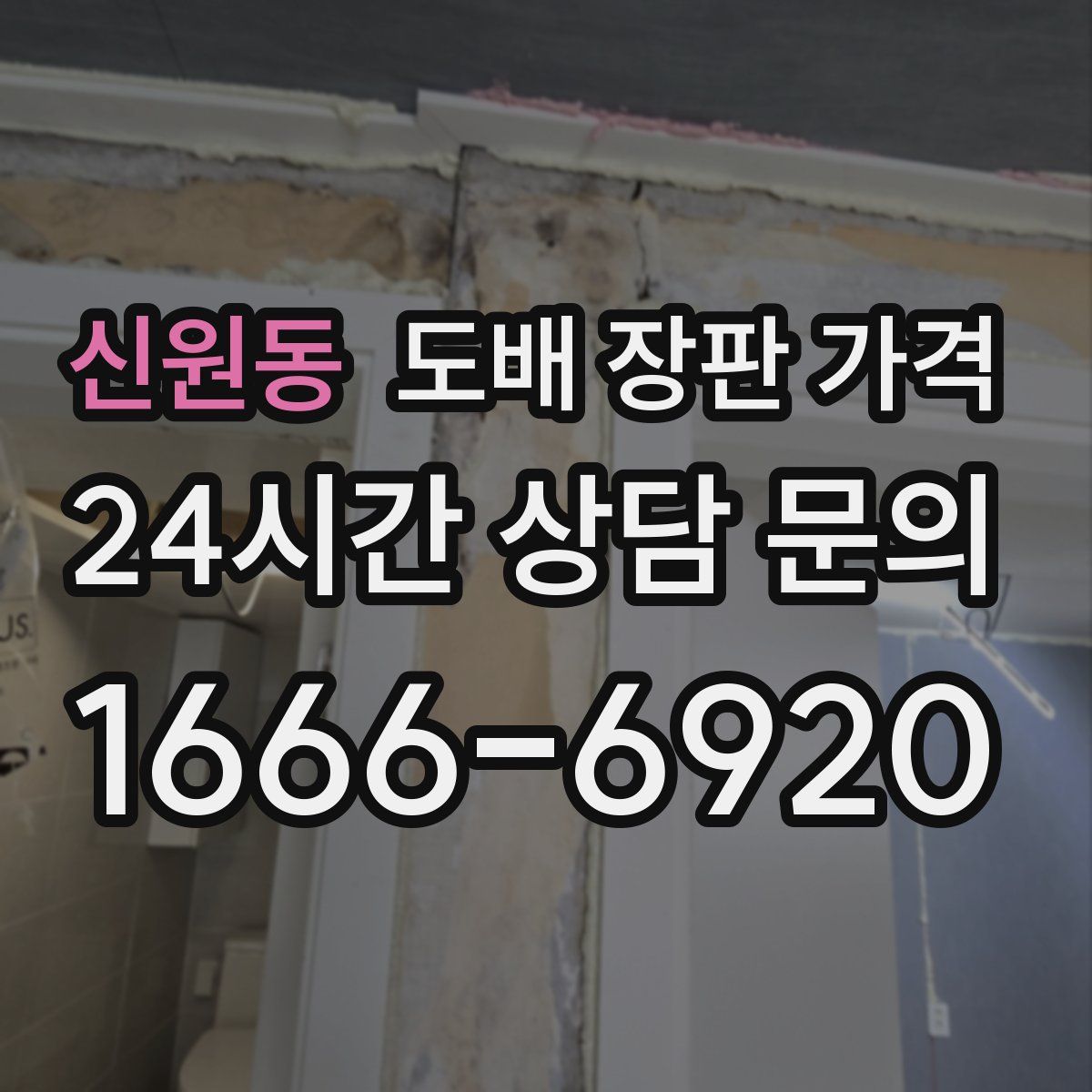 신원동 도배 장판 가격