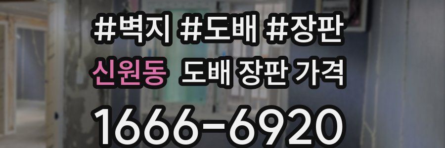 신원동 도배 장판 가격