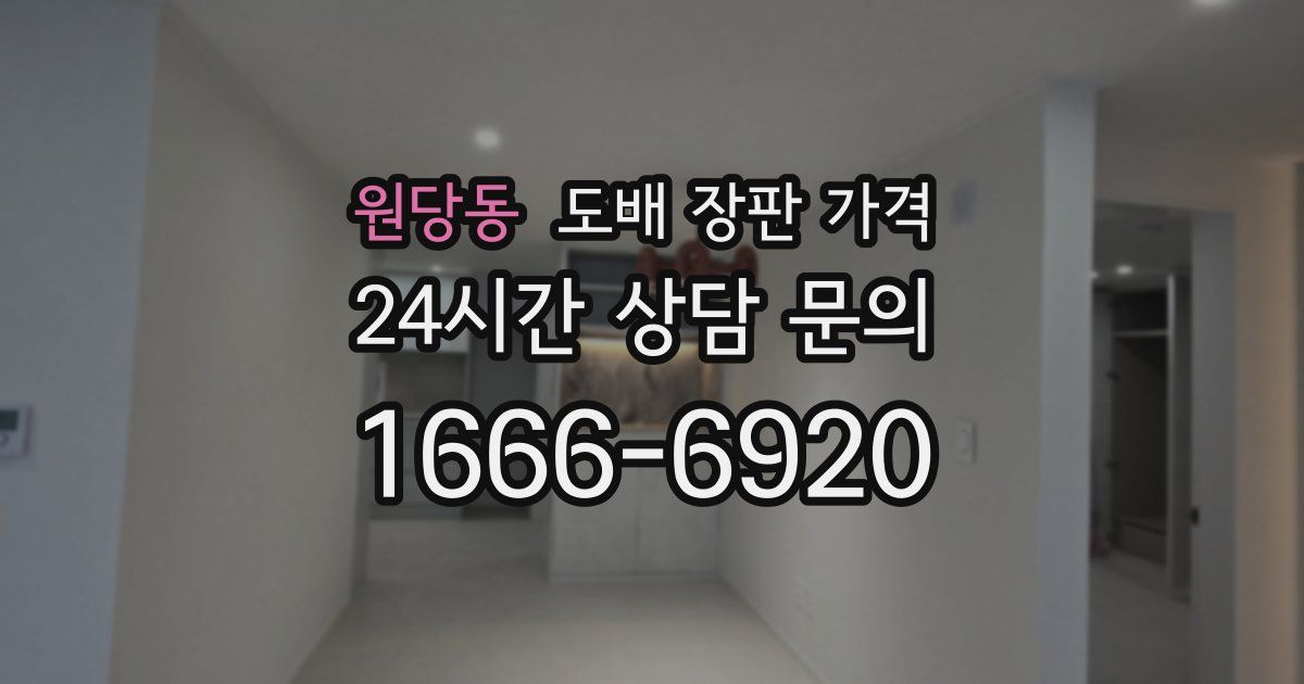 원당동 도배 장판 가격