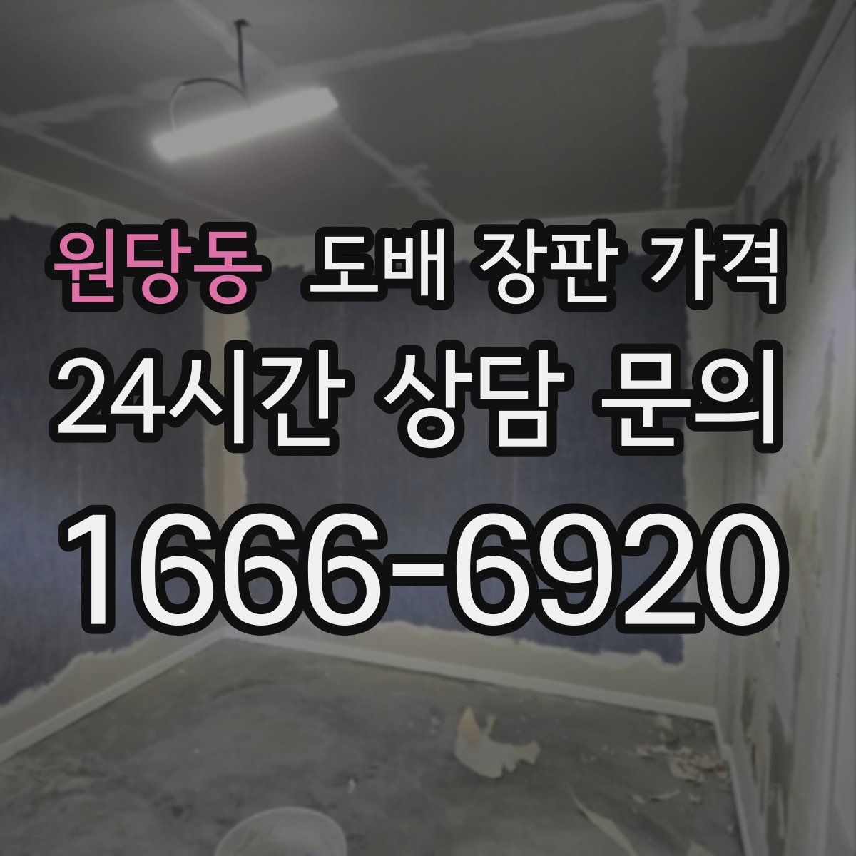 원당동 도배 장판 가격
