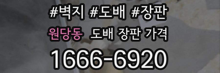 원당동 도배 장판 가격