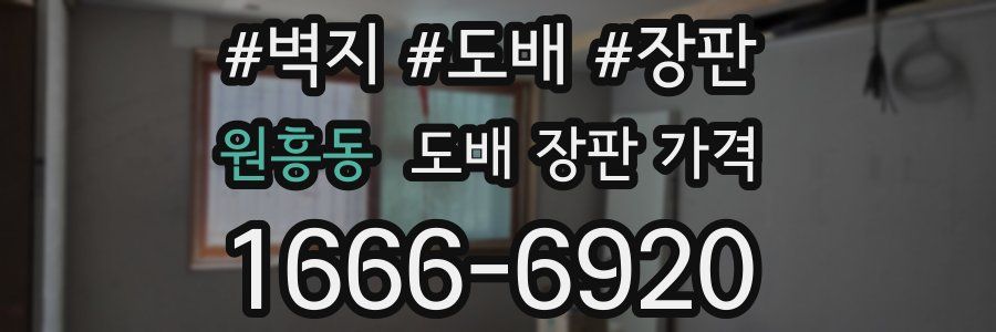 원흥동 도배 장판 가격