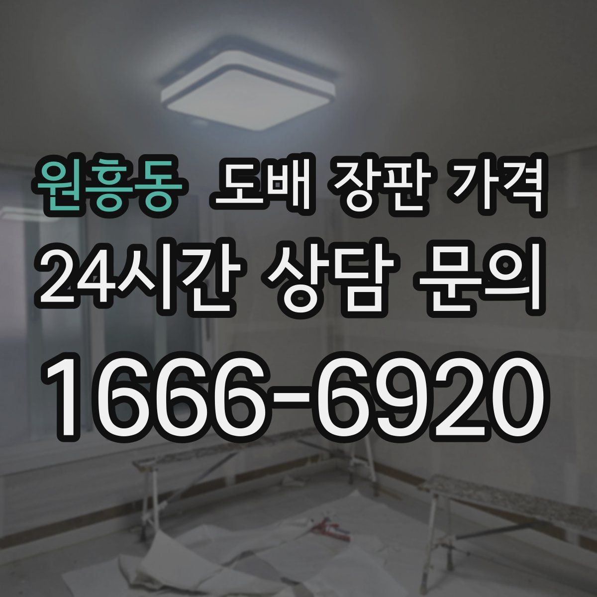 원흥동 도배 장판 가격