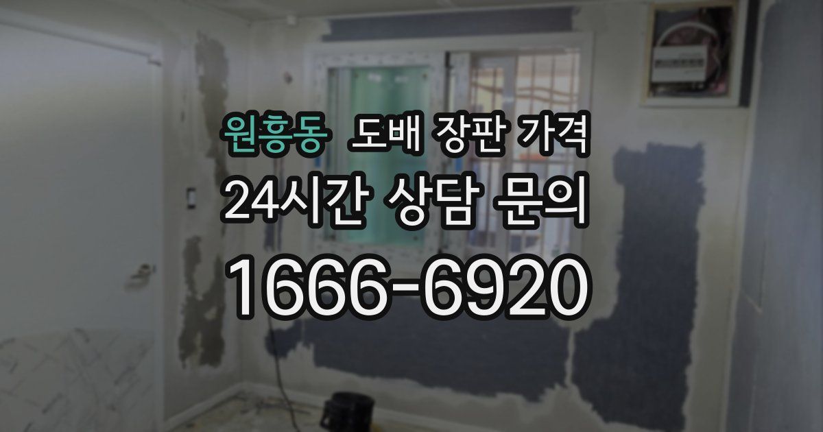 원흥동 도배 장판 가격