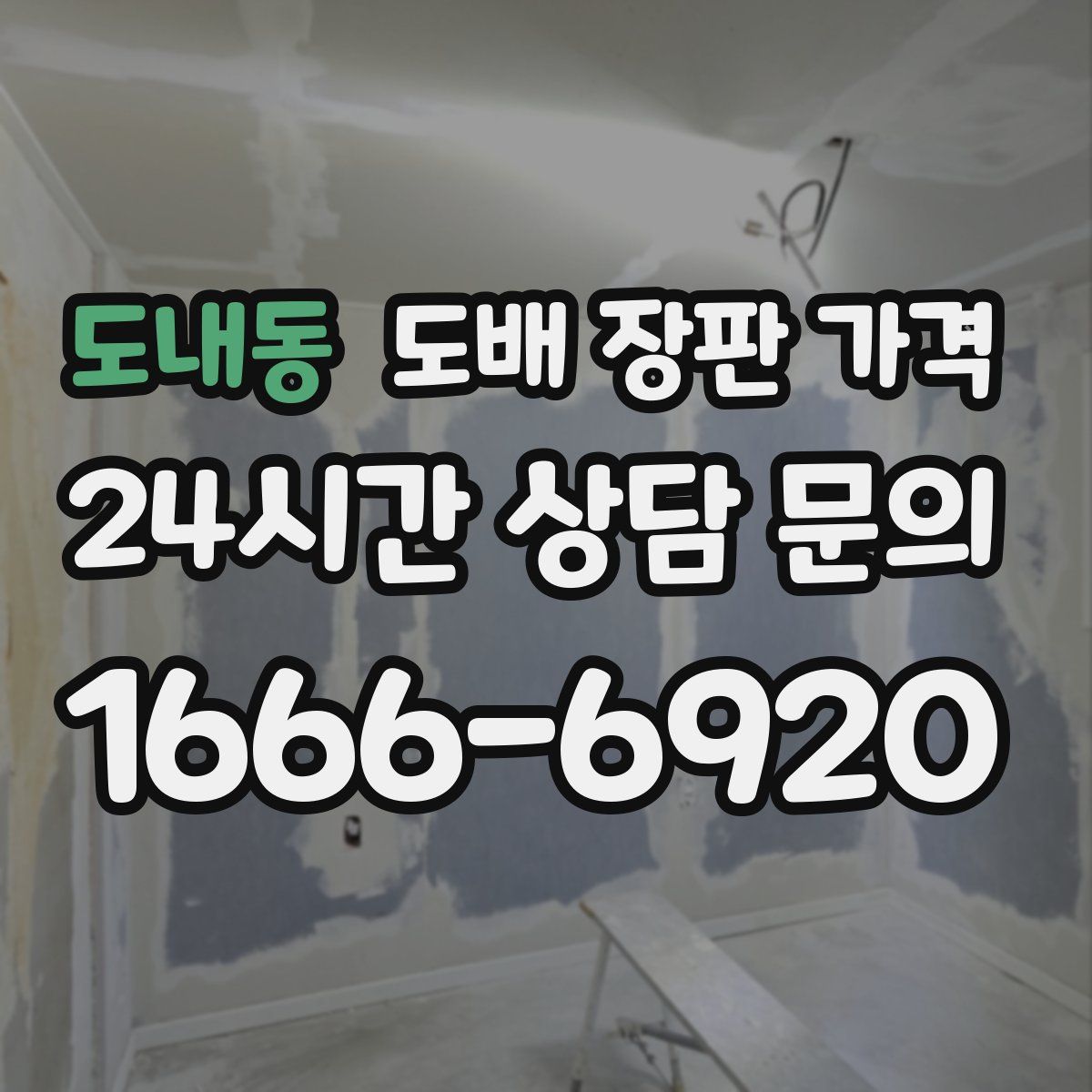 도내동 도배 장판 가격