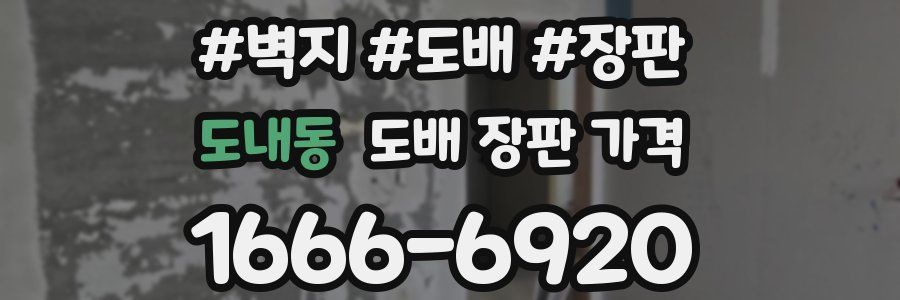 도내동 도배 장판 가격