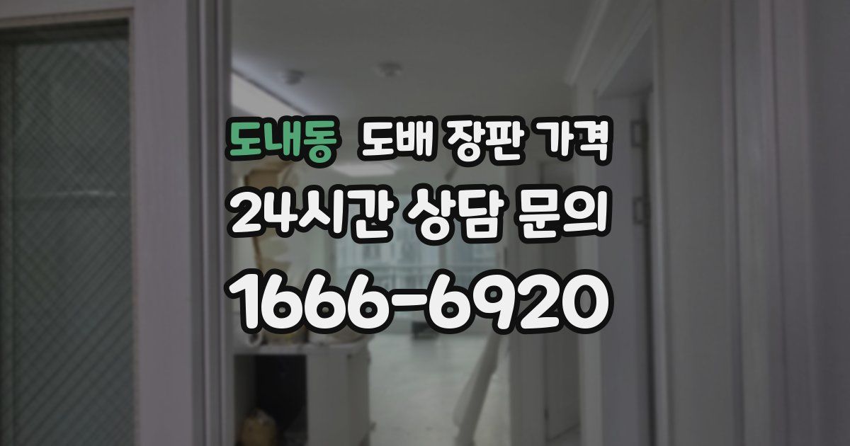 도내동 도배 장판 가격