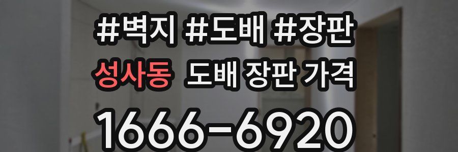 성사동 도배 장판 가격