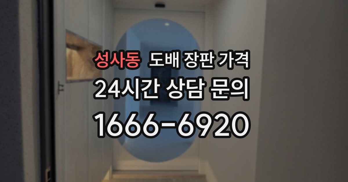 성사동 도배 장판 가격