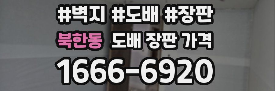 북한동 도배 장판 가격