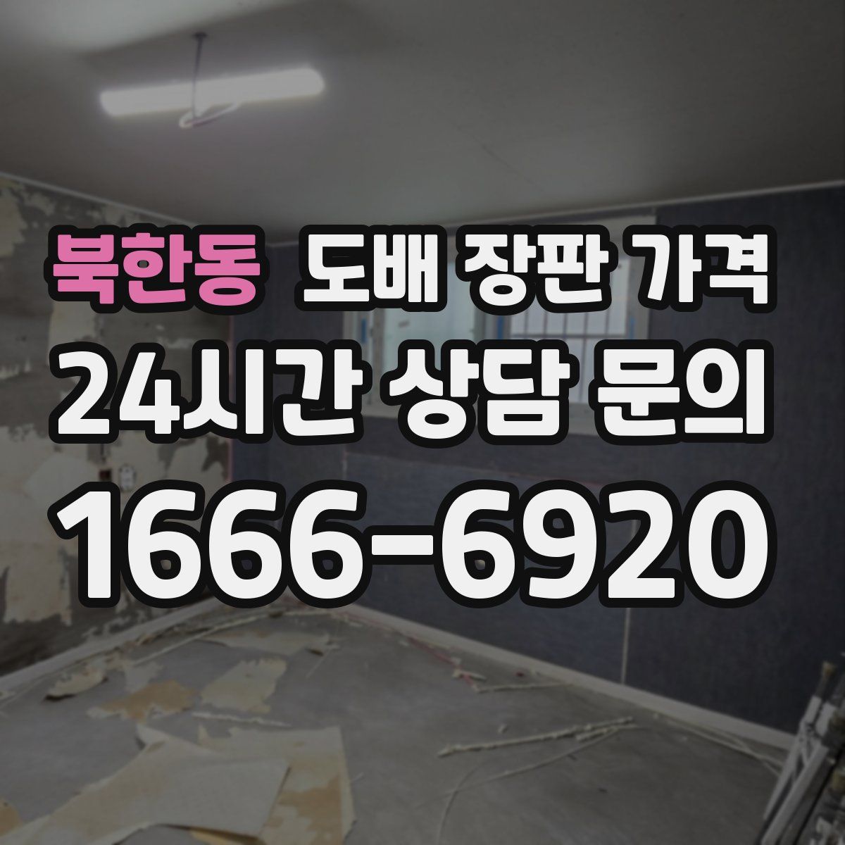 북한동 도배 장판 가격