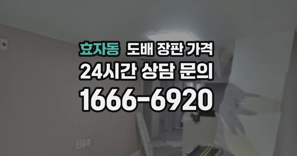 효자동 도배 장판 가격