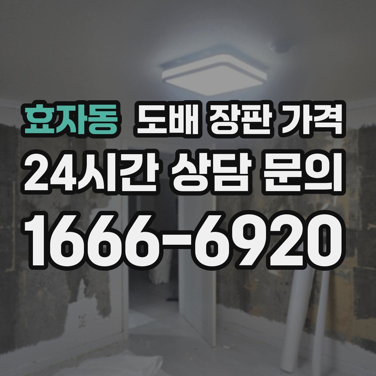 효자동 도배 장판 가격