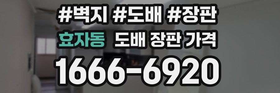 효자동 도배 장판 가격