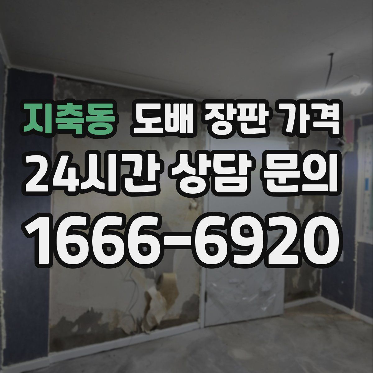 지축동 도배 장판 가격