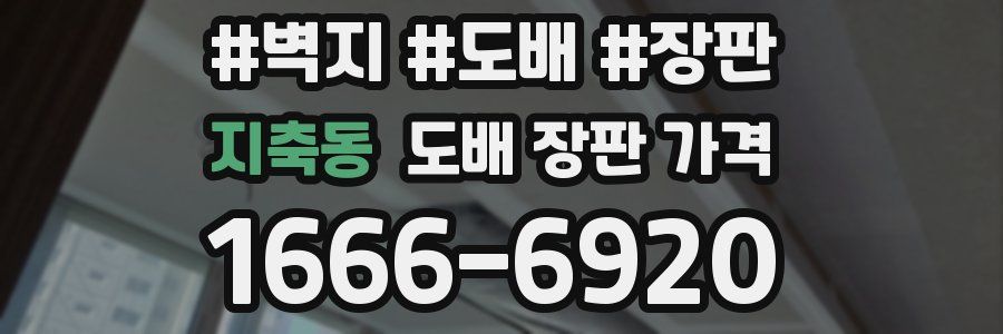 지축동 도배 장판 가격