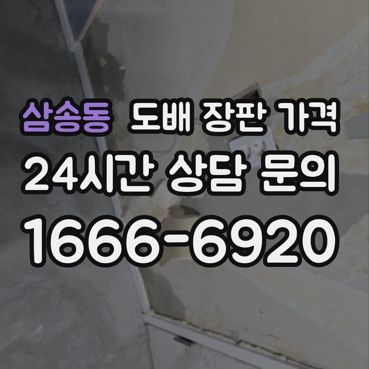 삼송동 도배 장판 가격