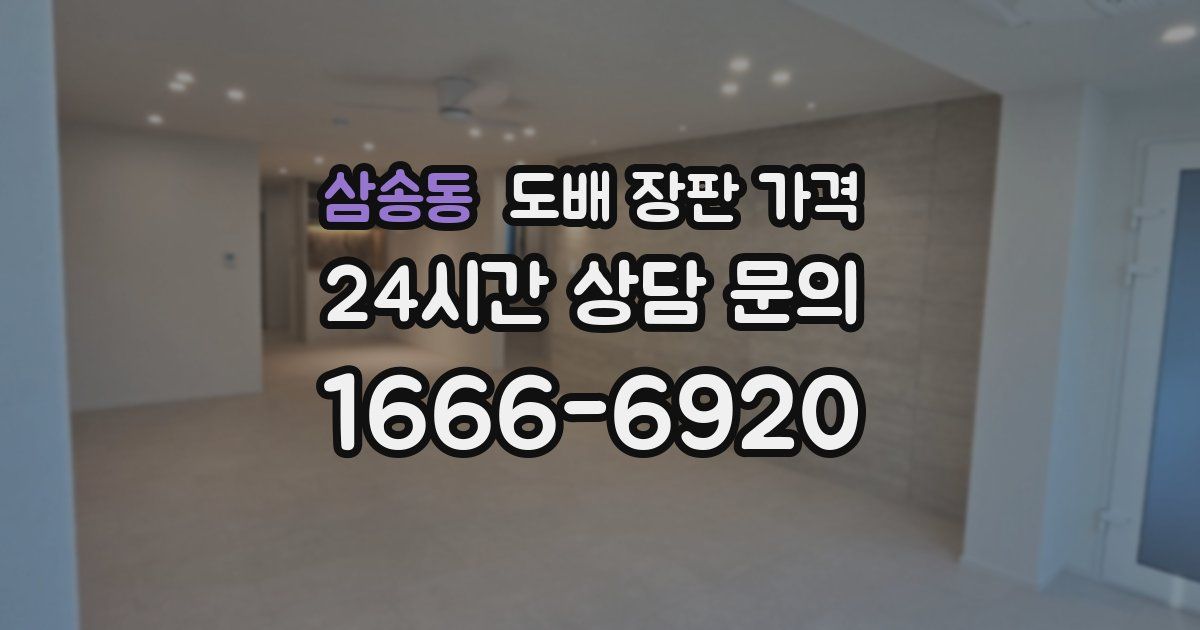 삼송동 도배 장판 가격