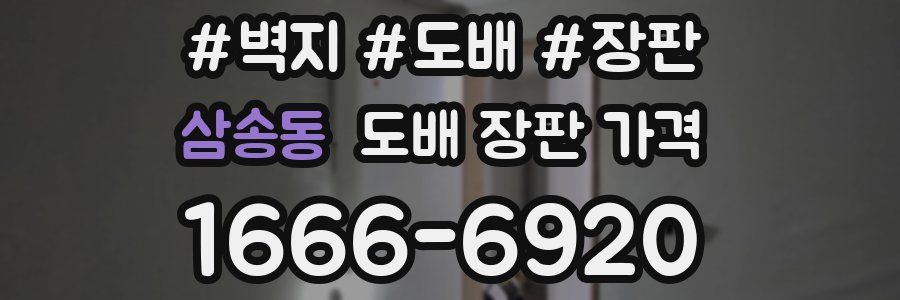 삼송동 도배 장판 가격