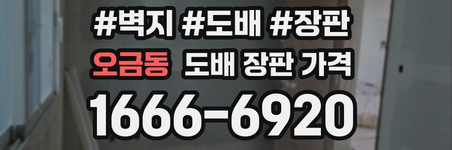 오금동 도배 장판 가격