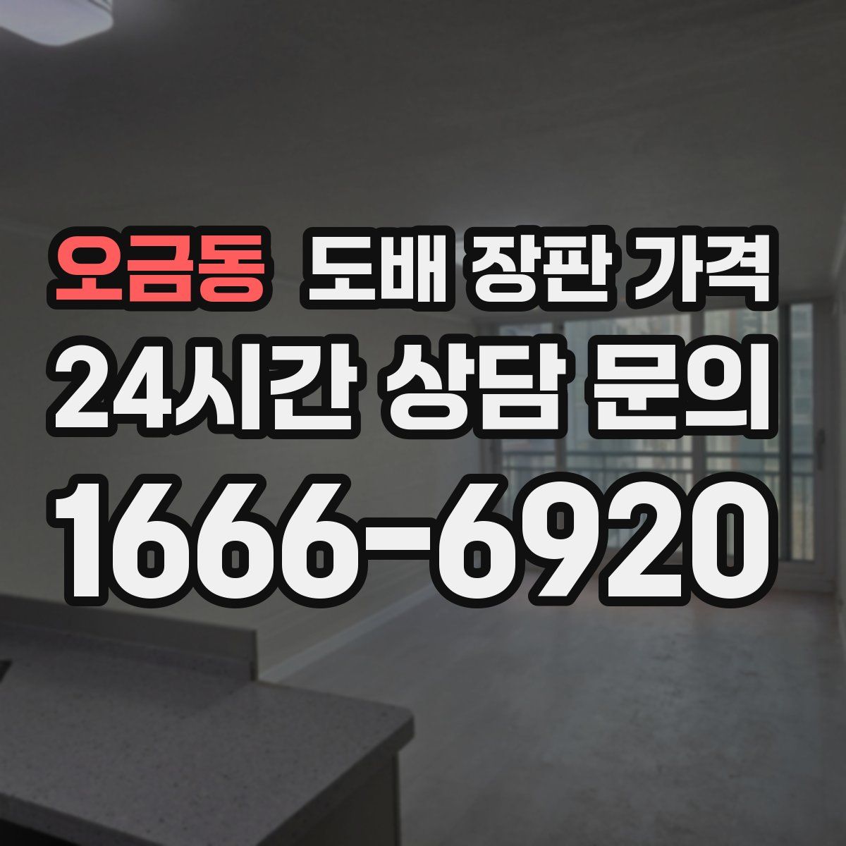 오금동 도배 장판 가격