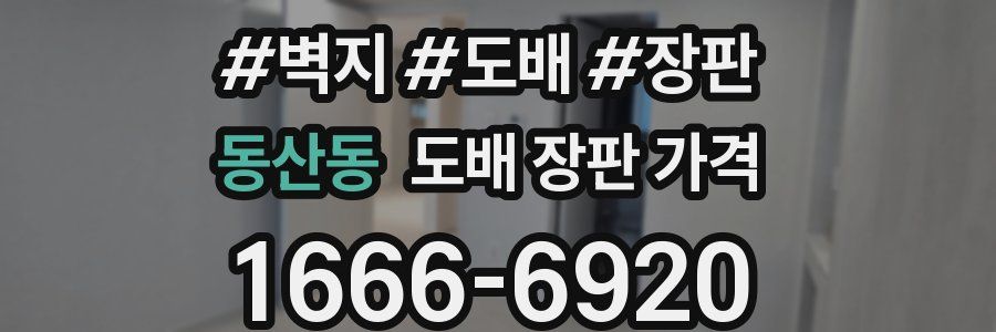동산동 도배 장판 가격