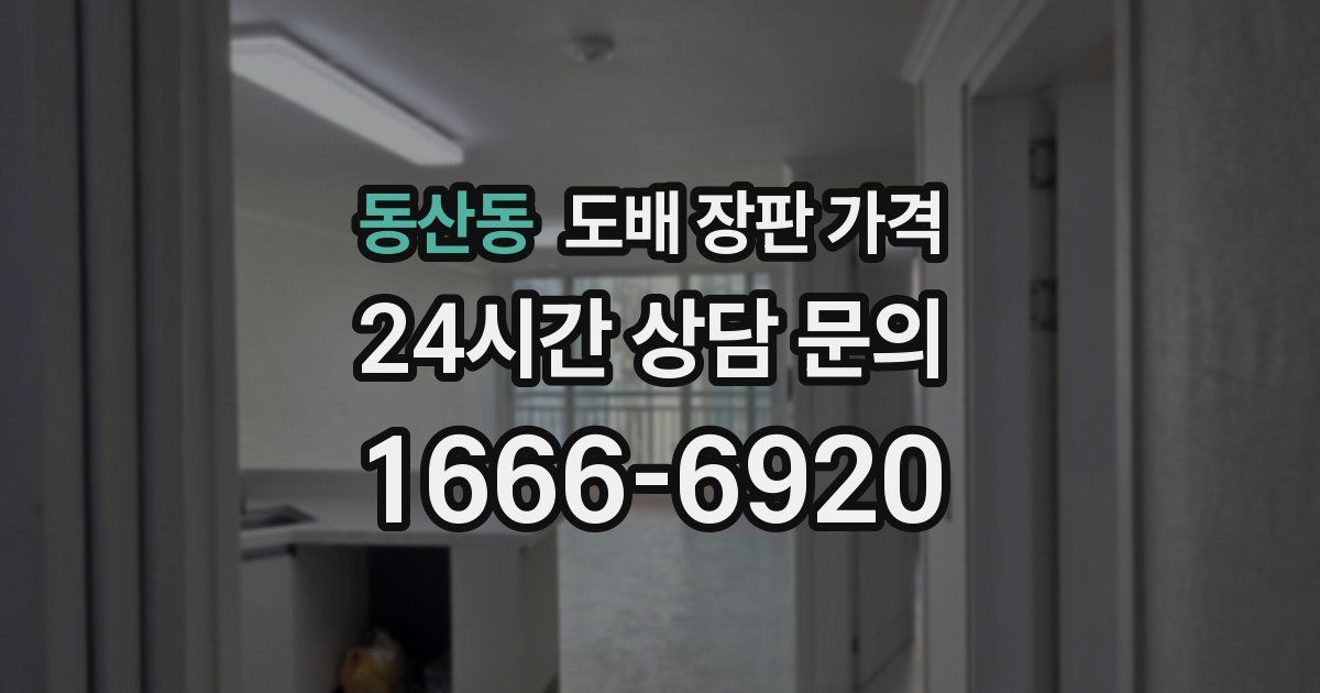 동산동 도배 장판 가격