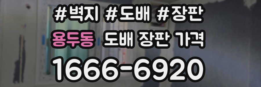용두동 도배 장판 가격