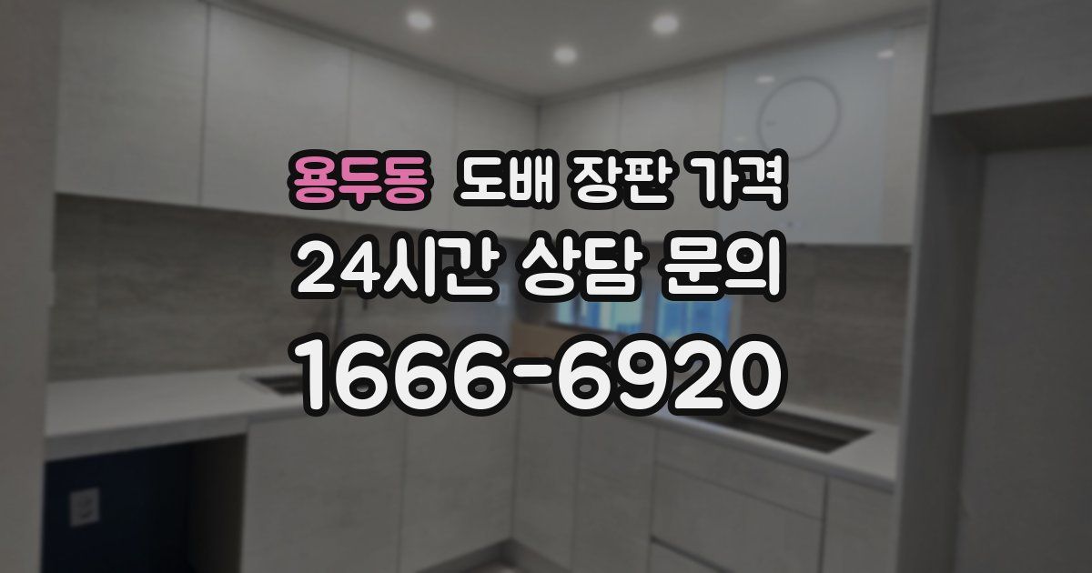 용두동 도배 장판 가격