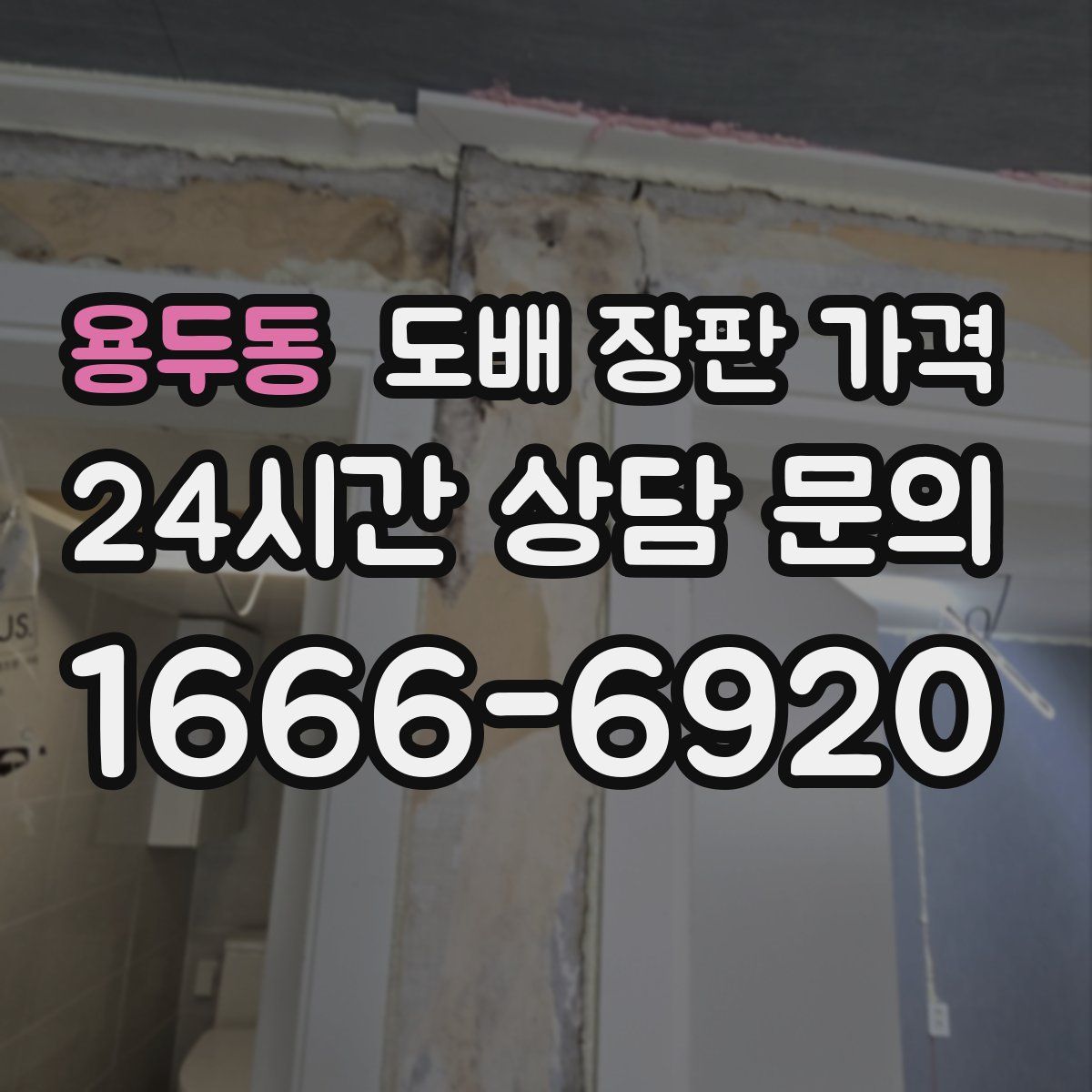 용두동 도배 장판 가격
