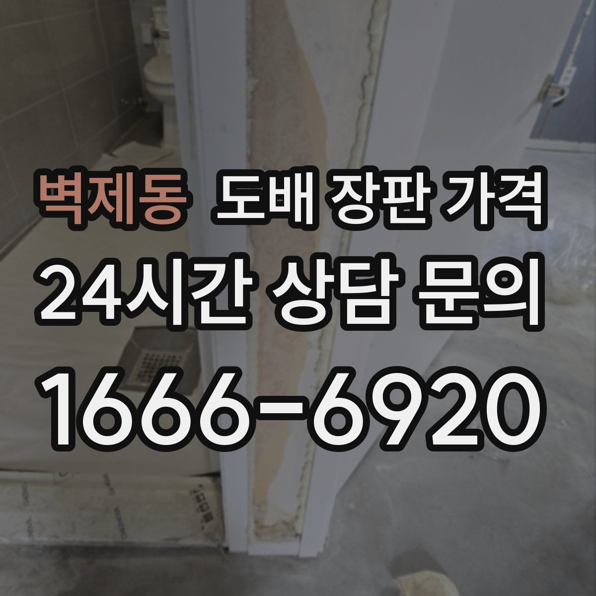 벽제동 도배 장판 가격