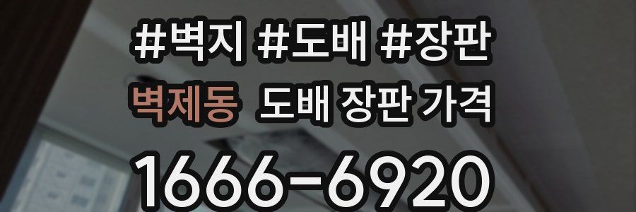 벽제동 도배 장판 가격