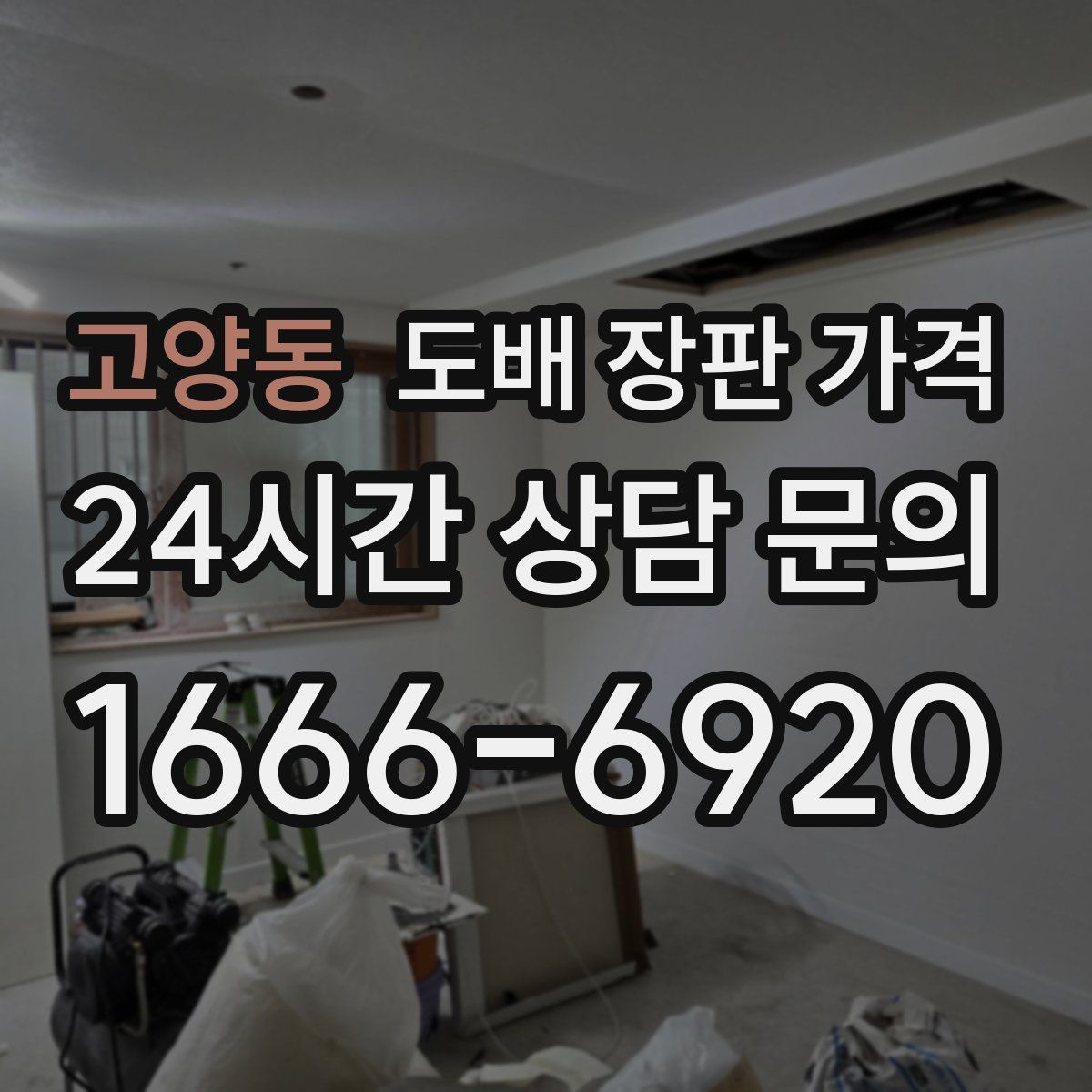 고양동 도배 장판 가격