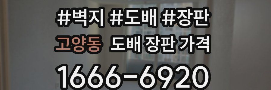 고양동 도배 장판 가격