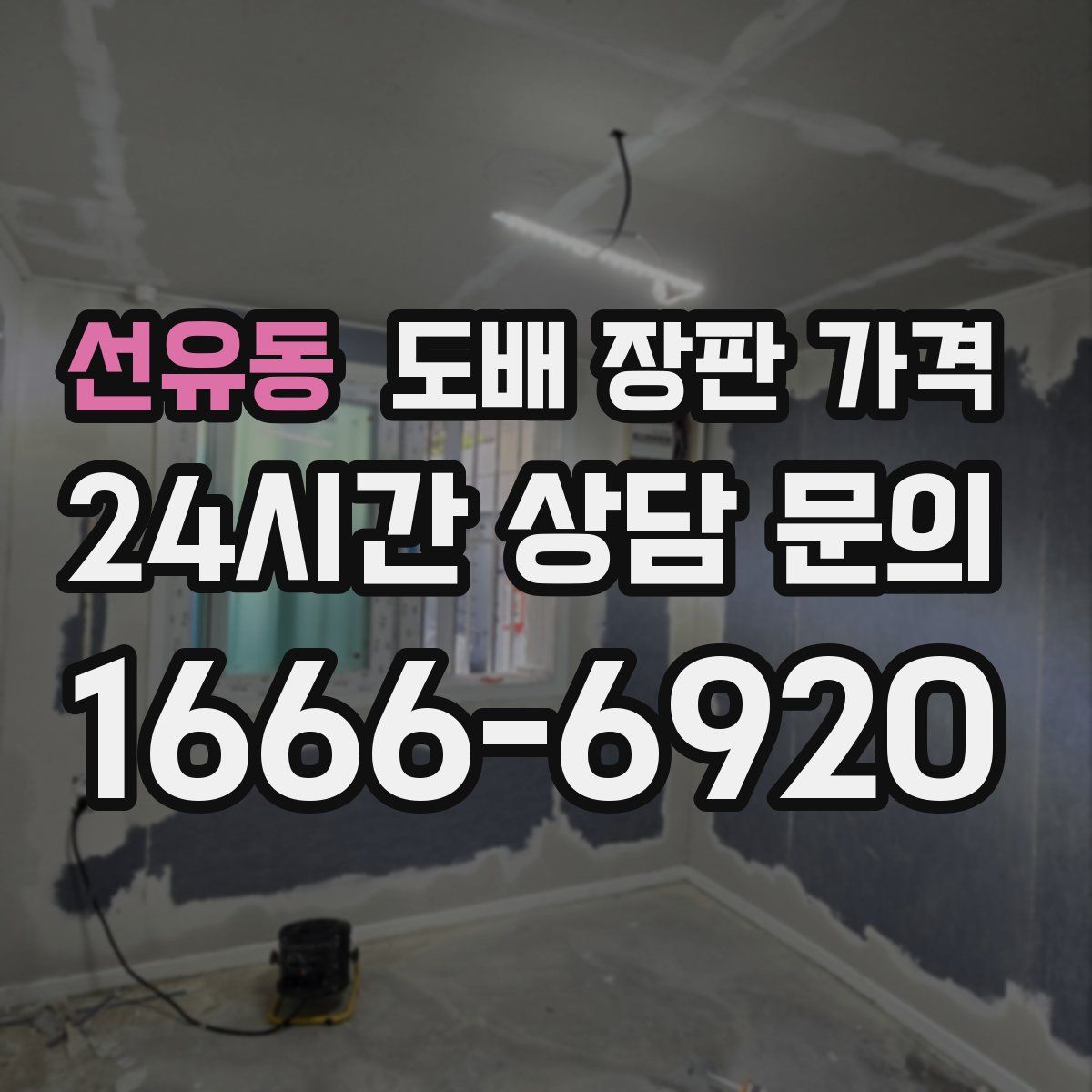 선유동 도배 장판 가격