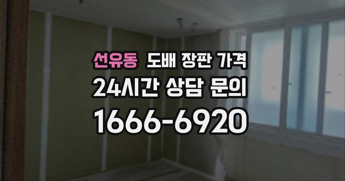 선유동 도배 장판 가격