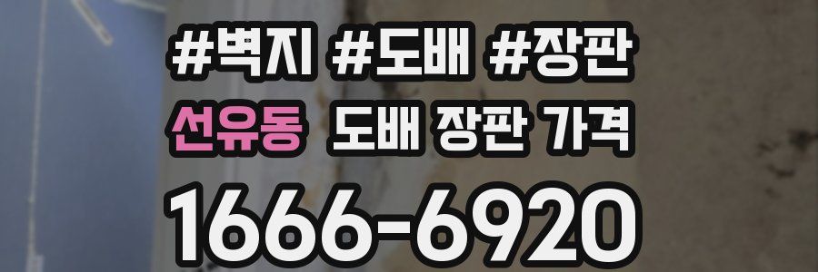 선유동 도배 장판 가격