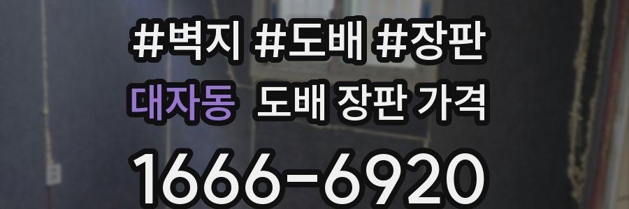 대자동 도배 장판 가격