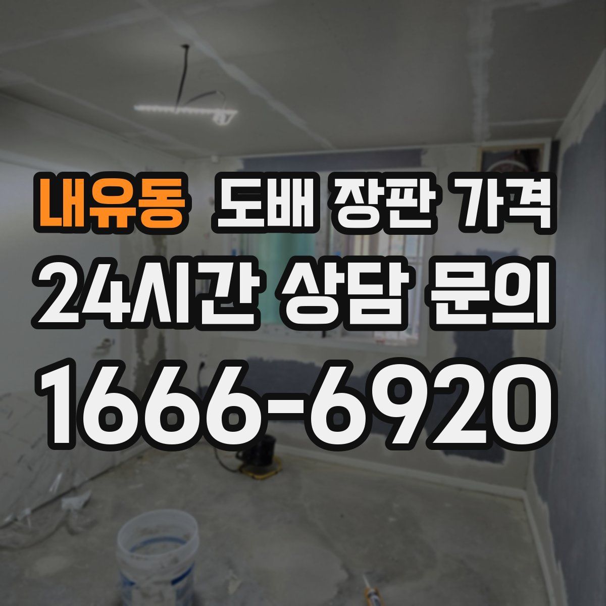 내유동 도배 장판 가격