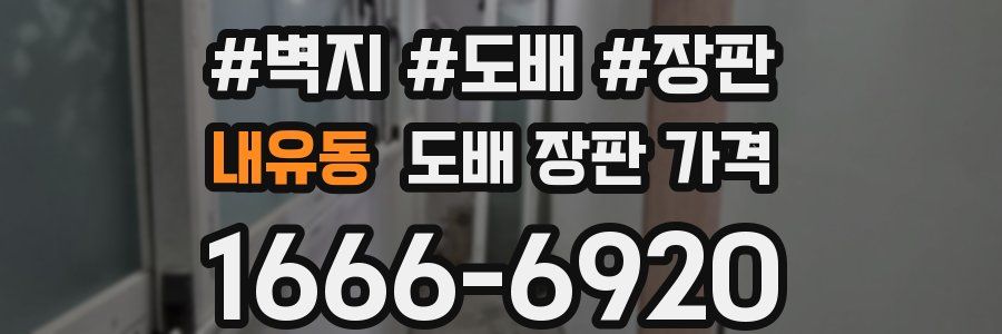 내유동 도배 장판 가격