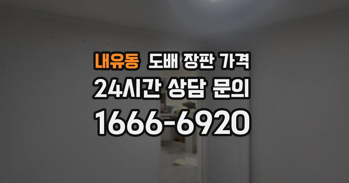 내유동 도배 장판 가격