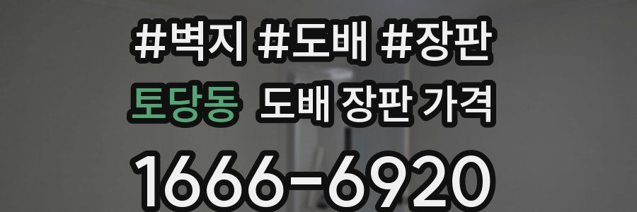 토당동 도배 장판 가격