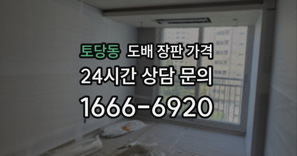 토당동 도배 장판 가격