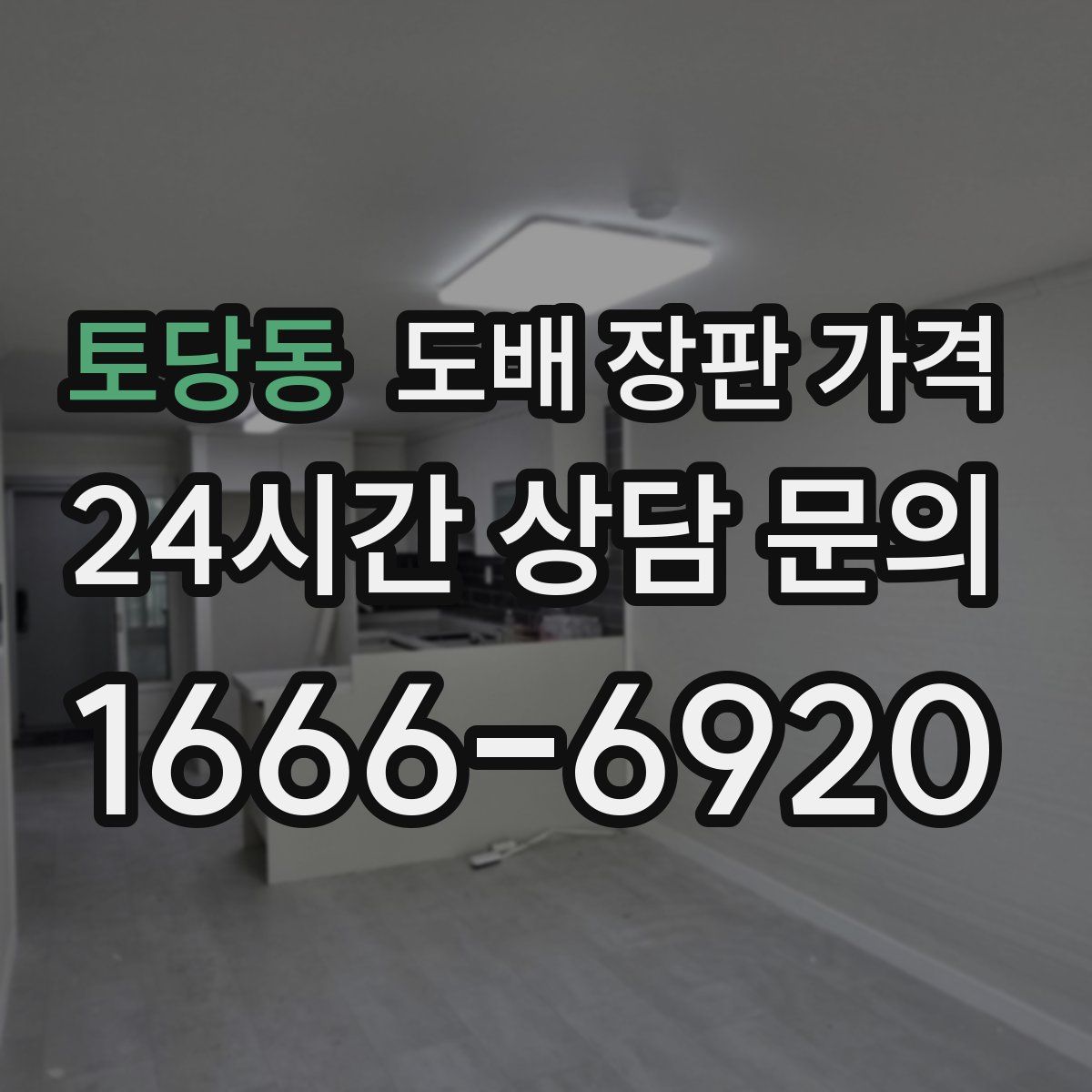 토당동 도배 장판 가격