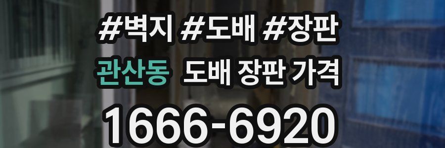 관산동 도배 장판 가격