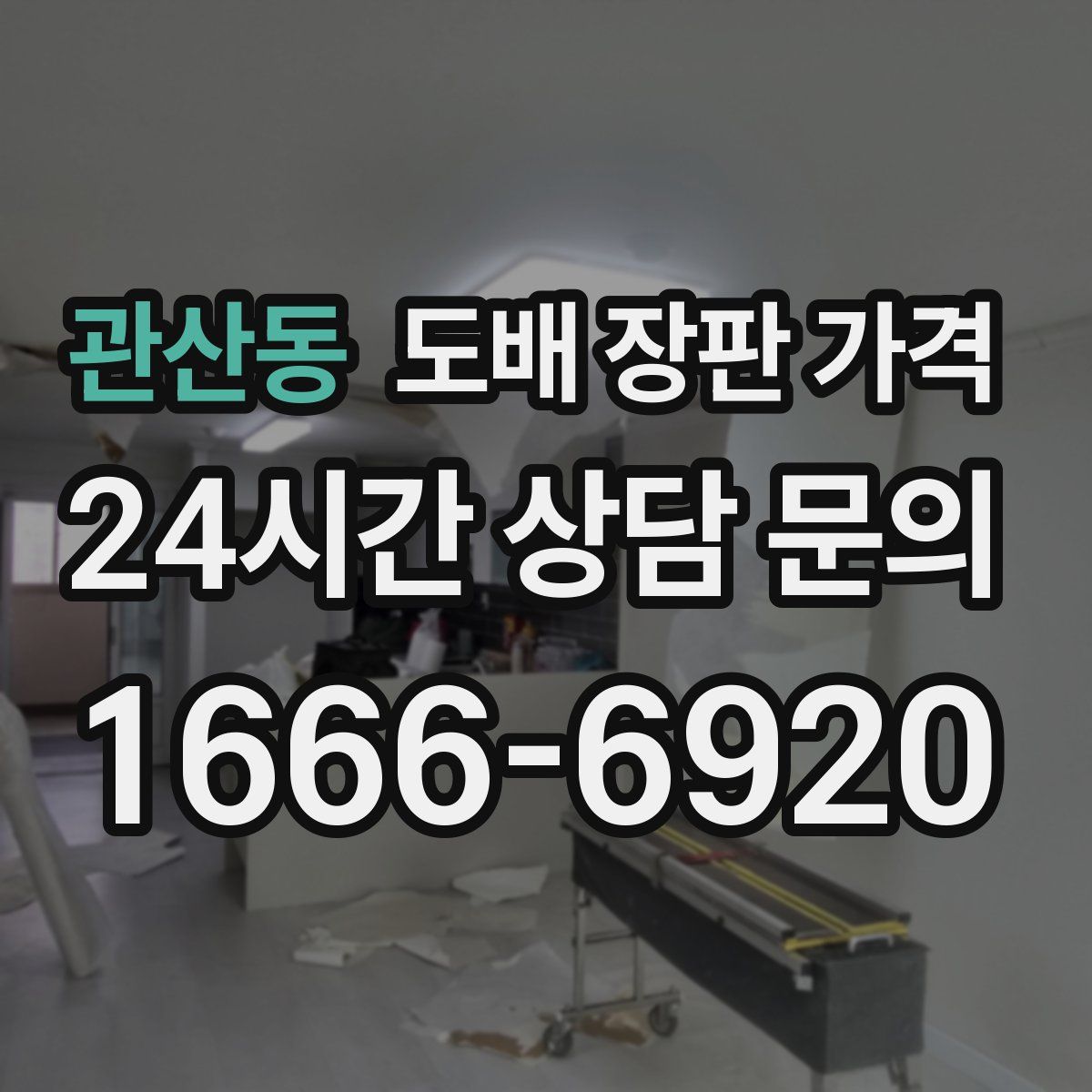 관산동 도배 장판 가격