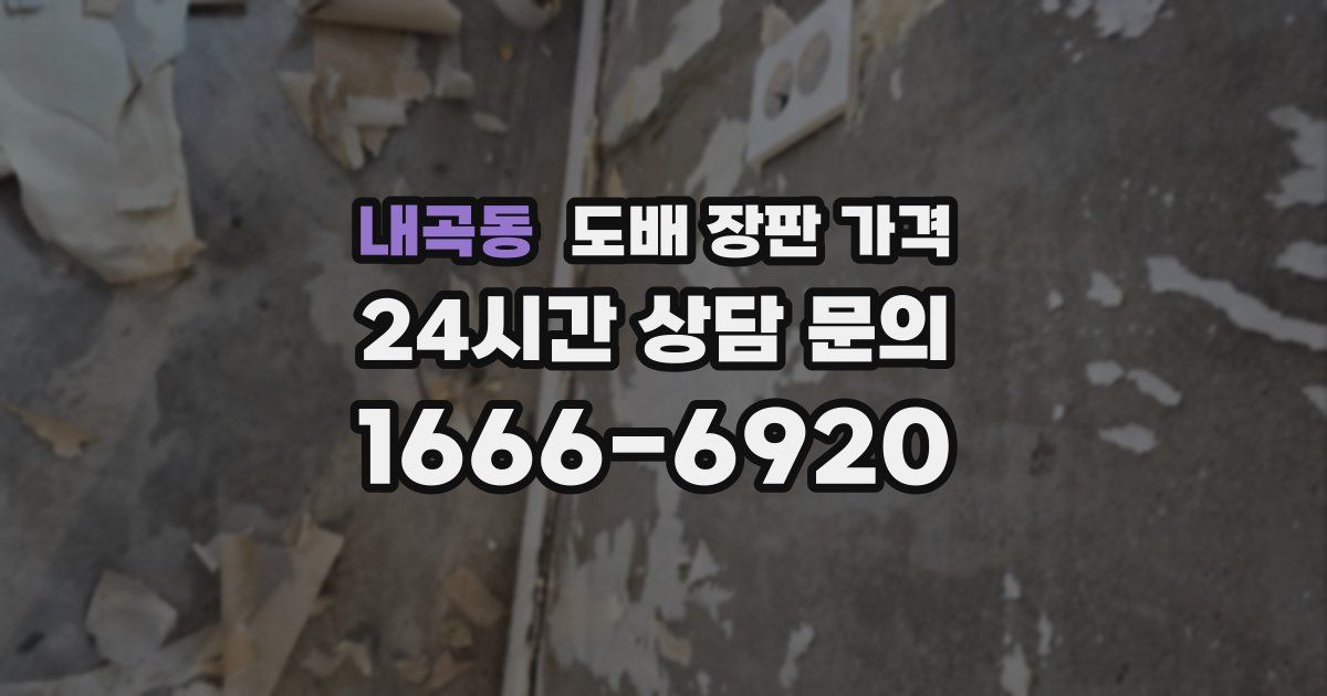 내곡동 도배 장판 가격