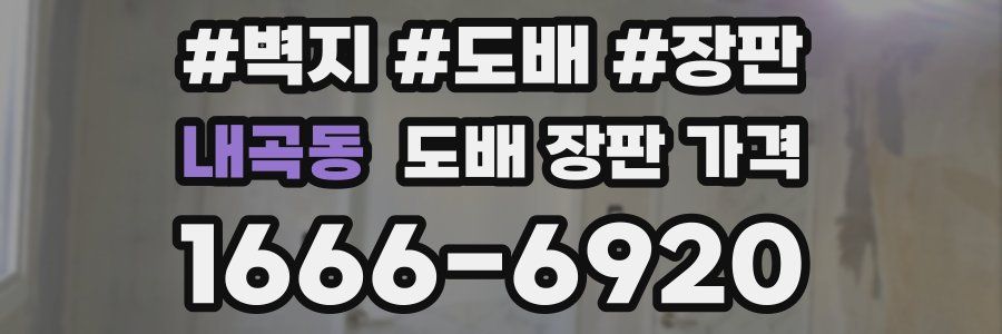 내곡동 도배 장판 가격