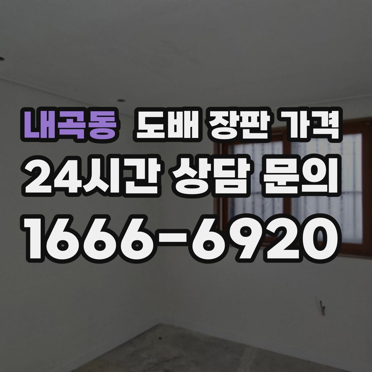 내곡동 도배 장판 가격